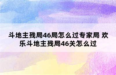 斗地主残局46局怎么过专家局 欢乐斗地主残局46关怎么过